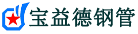 宝益德钢管保定市销售处-保定市声测管厂家-保定市注浆管厂家-保定市钢花管厂家